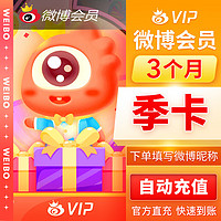 新浪微博vip会员3个月季卡