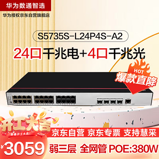 华为（HUAWEI）数通智选24口POE交换机千兆POE供电S5735S-L24P4S-A2(A1) 24以太网电口4口千兆光网络全管理弱三层