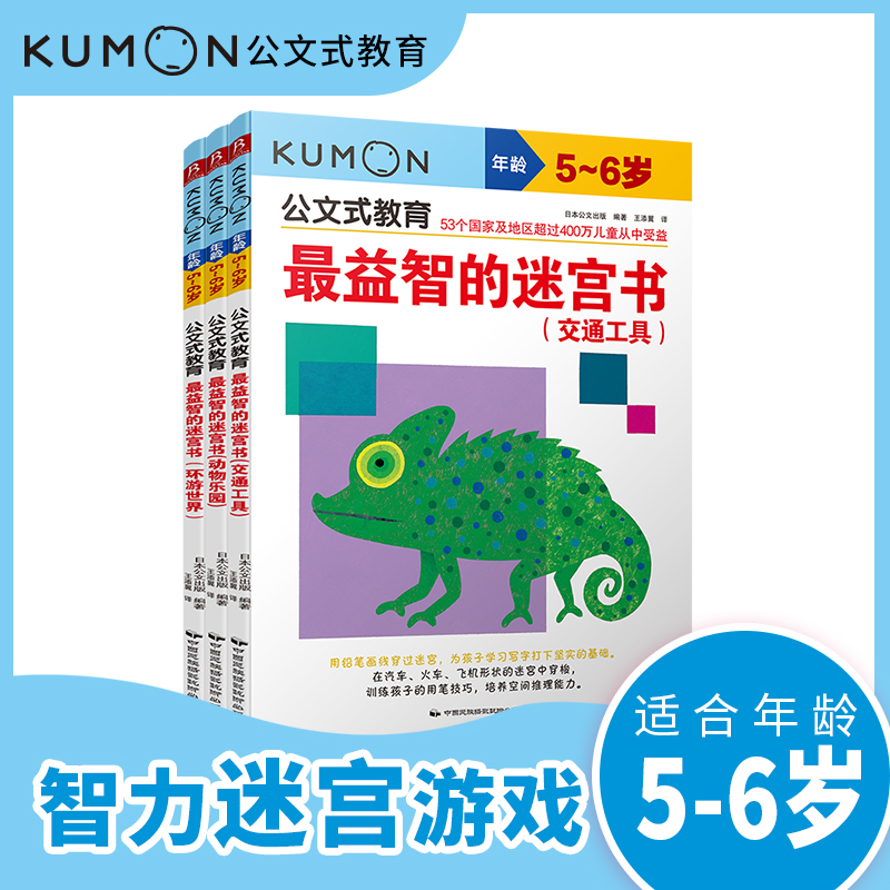 公文式教育：全脑启蒙打造天才大脑益智游戏【第4辑】5-6岁 迷宫 动物、交通、世界  （套装全3册）