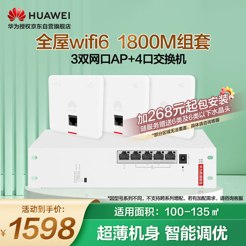 华为（HUAWEI）全屋wifi6套装无线千兆路由器4口POE交换机+3双网口86面板AP双频1800M企业级家用信号穿墙王典雅白