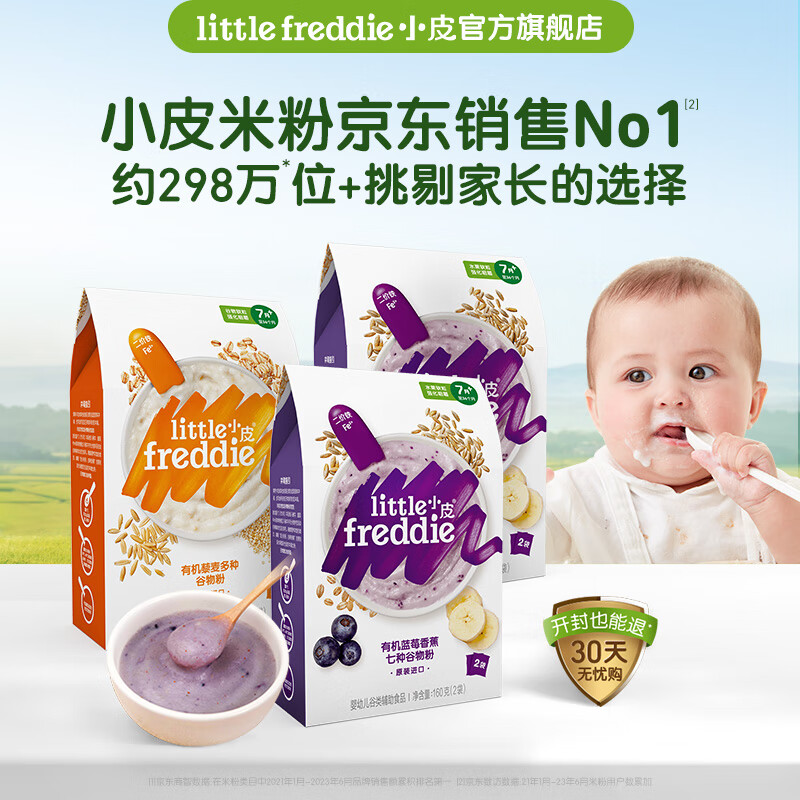 小皮（Little Freddie）【品牌专享】高铁有机米粉宝宝营养辅食婴儿米糊大米粉4-6月+宝宝 【7月到9月+】蓝莓2盒+藜麦1盒