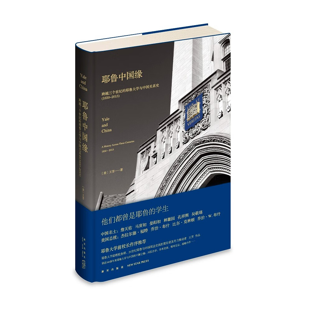 耶鲁中国缘:跨越三个世纪的耶鲁大学与中国关系史（1850～2013）