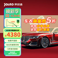 Jauto 京安途 京東自有品牌隱形車衣膜tpu汽車漆面保護膜透明防刮蹭自修復 J65