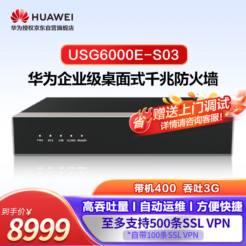 华为（HUAWEI）坤灵企业级防火墙10*GERJ45+2*10GESFP+ VPN100带机量中小型办公室桌面云管理USG6000E-S03
