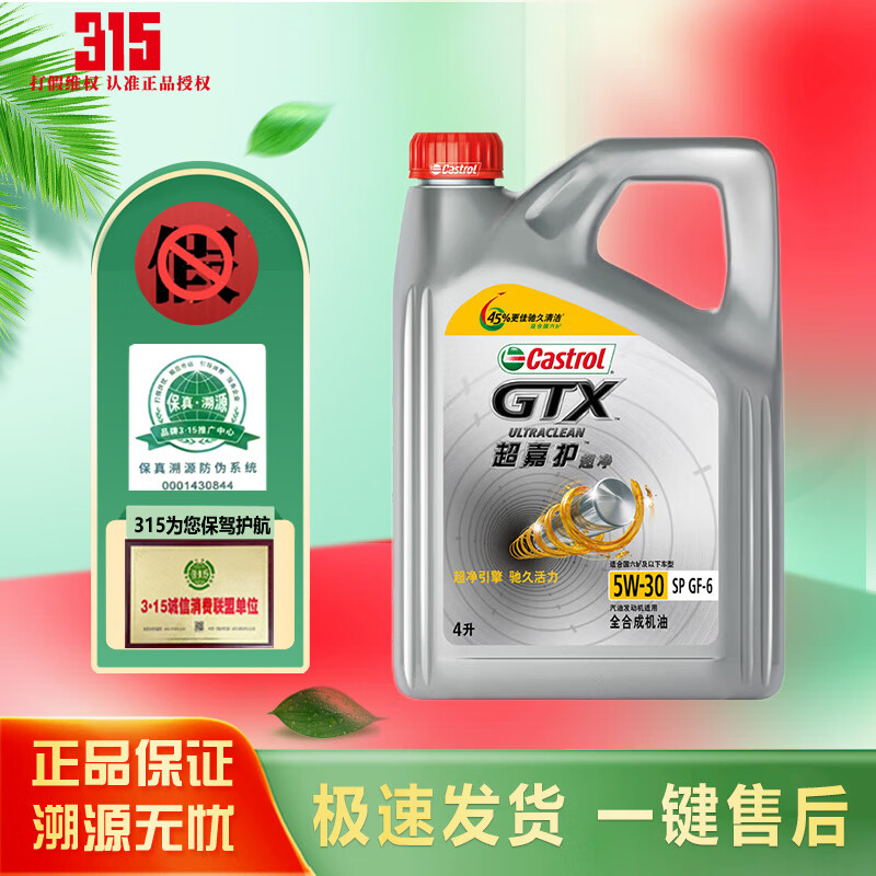 嘉实多（Castrol）磁护 极护 全合成机油 金嘉护 银嘉护 嘉力 SP 润滑油 4L汽车保养 超嘉护超净 5W-30 4L