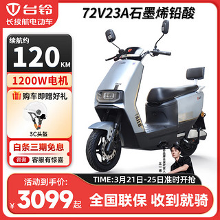 TAILG 台铃 长续航电动摩托车 72V23A 铅酸石墨烯电池