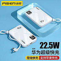 PISEN 品勝 自帶線充電寶pd20w快充充電寶超薄17mm帶數顯22.5W可登機電源