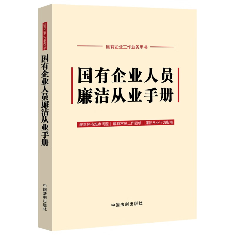 国有企业人员廉洁从业手册（含2024新纪律处分条例、公司法）