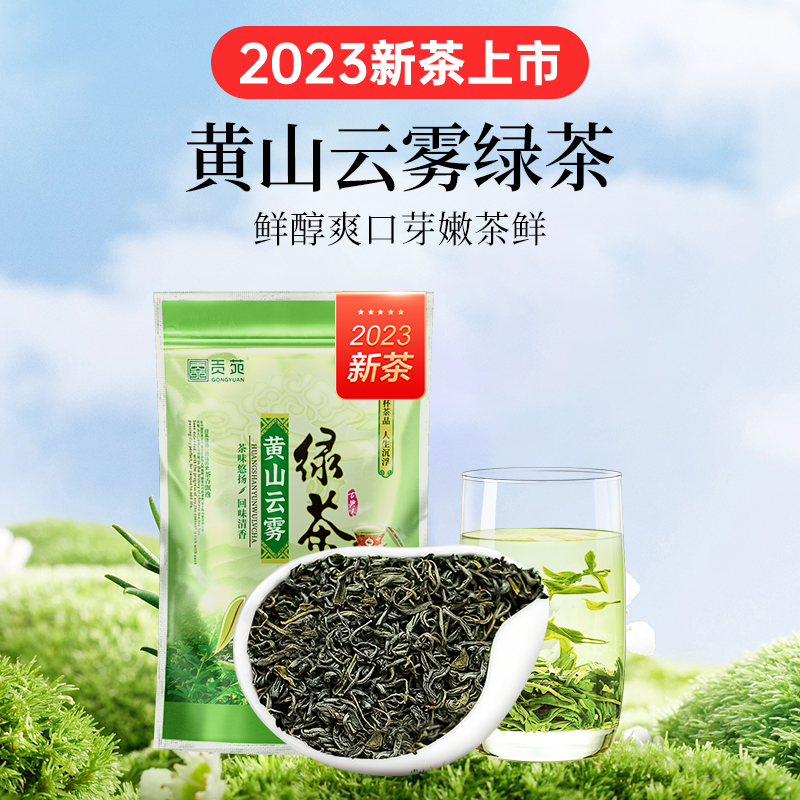 贡苑茶叶绿茶2023新茶黄山云雾绿茶散装茶150g