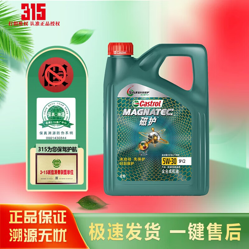 嘉实多（Castrol）磁护 极护 全合成机油 金嘉护 银嘉护 嘉力 SP 润滑油 4L汽车保养 磁护 5W-30 全合成 4L