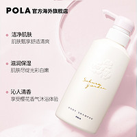 POLA 宝丽 小野樱花花园温和香氛沐浴露500ml泡沫持久留香保湿滋润