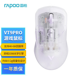 RAPOO 雷柏 VT9PRO双高速版 中大手无线/有线双模游戏鼠标 轻量化设计原相3398引擎支持4K+8K半透外壳紫色 VT9PRO星霜