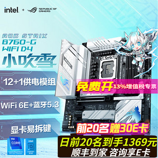 ROG 玩家国度 华硕 ROG STRIX B760-G GAMING WIFI D4 小吹雪主板 选配 威刚吹雪内存 支持14代 14700KF