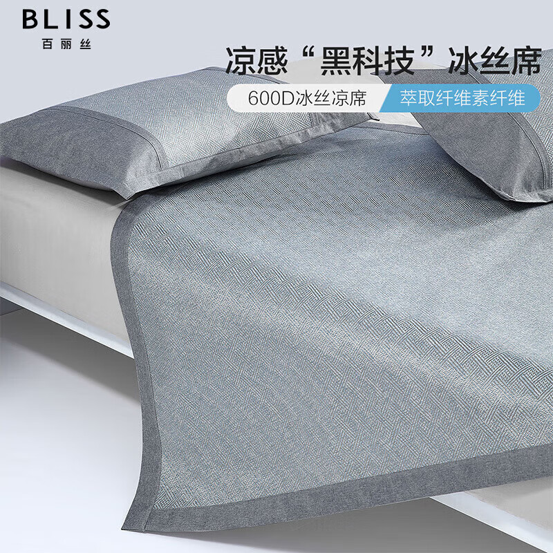 BLISS 百丽丝 冰丝凉席 600D舒适透气素色提花软席 洛卡兰冰凉席 150*200cm(三件套)