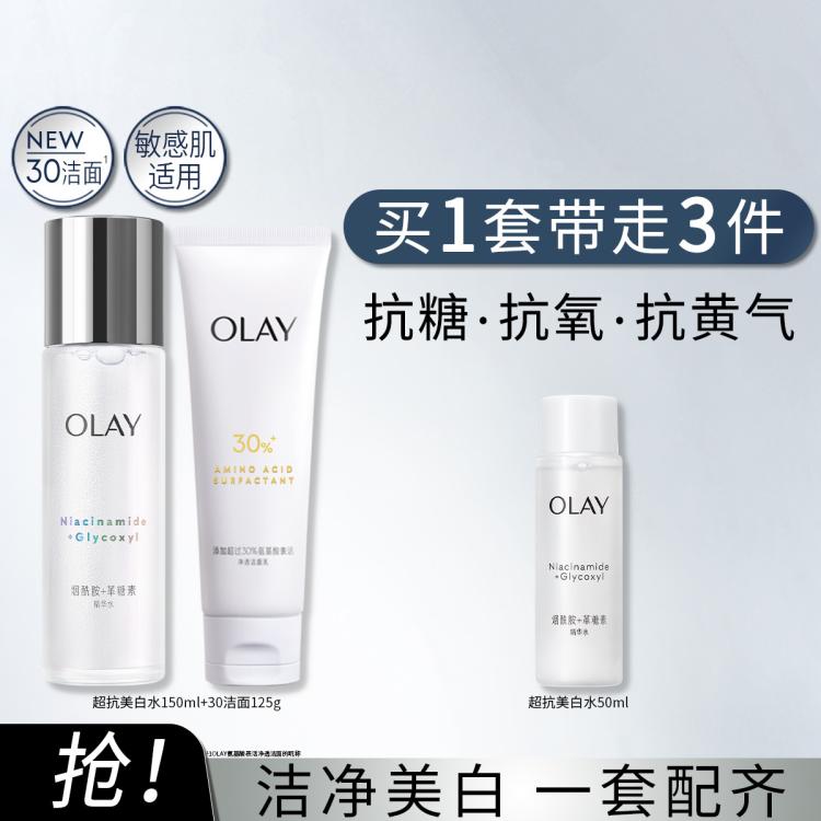 OLAY 玉兰油 美白水烟酰胺精华水爽肤水洗面奶护肤品套装