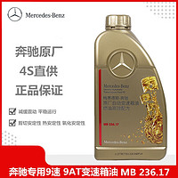 奔驰 benz）4S直供原厂   专用9速 9AT变速箱油 波箱油 725.10 725.10 1L装 CLS260 CLS300 CLS320