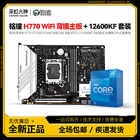 MAXSUN 銘瑄 終結者 H770 YTX WiFi D5 背插 搭i5 12600KF盒 主板CPU套裝