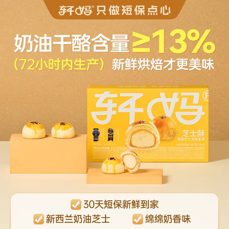 轩妈短保芝士味蛋黄酥芝士酥330g6枚休闲零食早餐礼盒办公室中式糕点