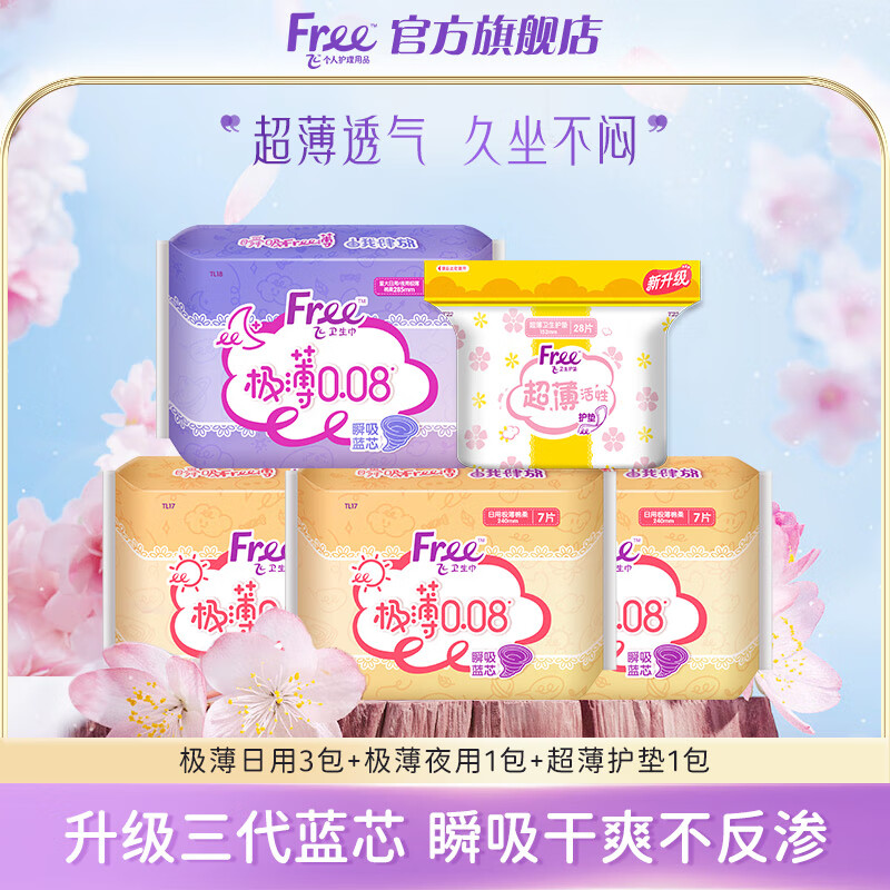 Free 飞 卫生巾组合 极薄日用+夜用 55片+赠2片