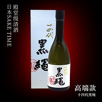 十四代（JUYONDAI）黑绳 高端清酒 720ml 高级 日本清酒 礼盒装