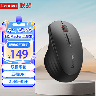 联想（Lenovo）M1 Master蓝牙无线鼠标 可充电双模办公鼠标 人体工学右手鼠标 蓝牙三通道 电脑笔记本平板 风暴灰 【双模滚轮】M1 Master 灰色