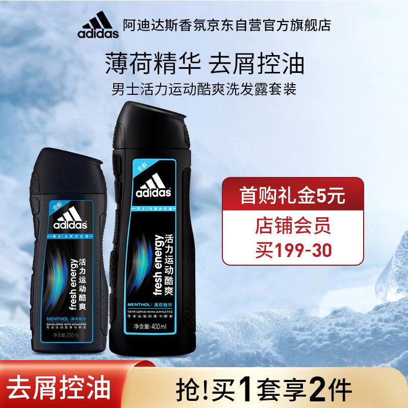 阿迪达斯 （adidas）男士洗发水两件套（活力酷爽洗发水400ml+220ml） 【去屑控油】活力酷爽两件套