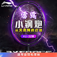 LI-NING 李寧 羽毛球拍雷霆小鋼炮速度進攻高彈新品新手高磅全碳素 雷霆小鋼炮黑色4UG5 默認25磅