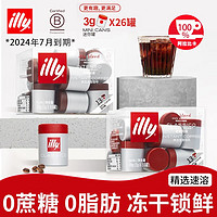 意利（illy）冻干黑咖啡粉精选速溶0蔗糖添加0脂肪冷萃美式咖啡 香醇风味+浓醇风味（26颗 含杯）