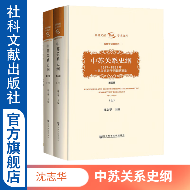 中苏关系史纲（第三版）(上下册) 沈志华 中苏关系 冷战史 苏联 杨奎松 ※