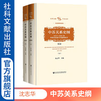 中苏关系史纲（第三版）(上下册) 沈志华 中苏关系 冷战史 苏联 杨奎松 【社科文献出版社】※