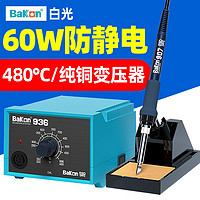 BAKON 白光BK936焊台电烙铁恒温调温控温电焊台电子焊接工具60W