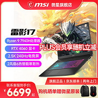 MSI 微星 雷影17丨15高端游戏本笔记本电脑新锐龙R9丨40系高刷高色域电竞屏学生