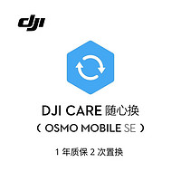 DJI 大疆 Osmo Mobile SE 隨心換 1 年版