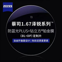 随机免单：ZEISS 蔡司 1.67泽锐防蓝光PLUS+铂金膜+纯钛镜架多款可选（可升级FILA斐乐/精工镜架)