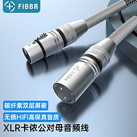 FIBBR 菲伯尔 Basic XLR公转母卡侬平衡线适用于音响麦克风音频线采用碳素纤维屏蔽层 公对母1米