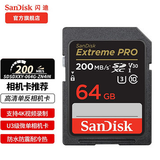 SanDisk 闪迪 至尊超极速系列 SD存储卡 64GB（UHS-I、V30、U3）