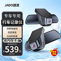 JADO 捷渡 专车专用行车记录仪 2160P超清 星光夜视语音声控免走线 前后双录 宝马专用 单镜头不含内存卡