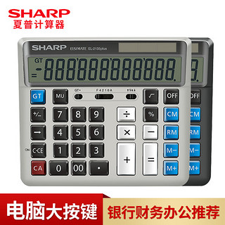 SHARP 夏普 EL-2135 PLUS电脑按键大号银行计算器财务会计办公双重电源