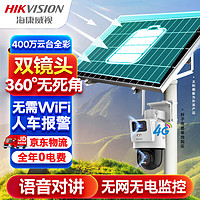 HIKVISION海康威视4G太阳能双摄像头监控器360度全景400万全彩夜视户外室外对讲120w60A带64G卡