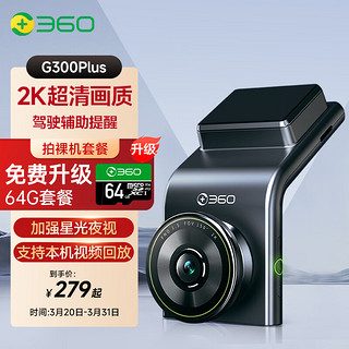 360 行车记录仪G300plus版2K超高清 星光夜视150°大广角车载停车监控