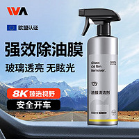 WEICA 維爾卡特 汽車玻璃清洗劑除油膜清洗劑前擋風車去油膜1瓶500ml+工具