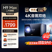SIGNYEAN 希影 H9Max 二代4K家用投影仪 超高清家用卧室投影机
