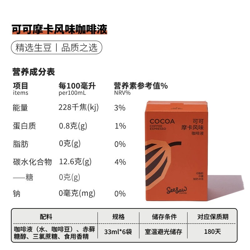 Seesaw可可摩卡风味冷萃咖啡液深度烘焙醇厚牛奶速溶33ml*6条