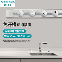 西门子（SIEMENS）可移动明装壁挂款轨道插座 总控开关 【银色】50cm+3银五孔+usb