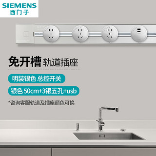 西门子（SIEMENS）可移动明装壁挂款轨道插座 总控开关 【银色】50cm+3银五孔+usb