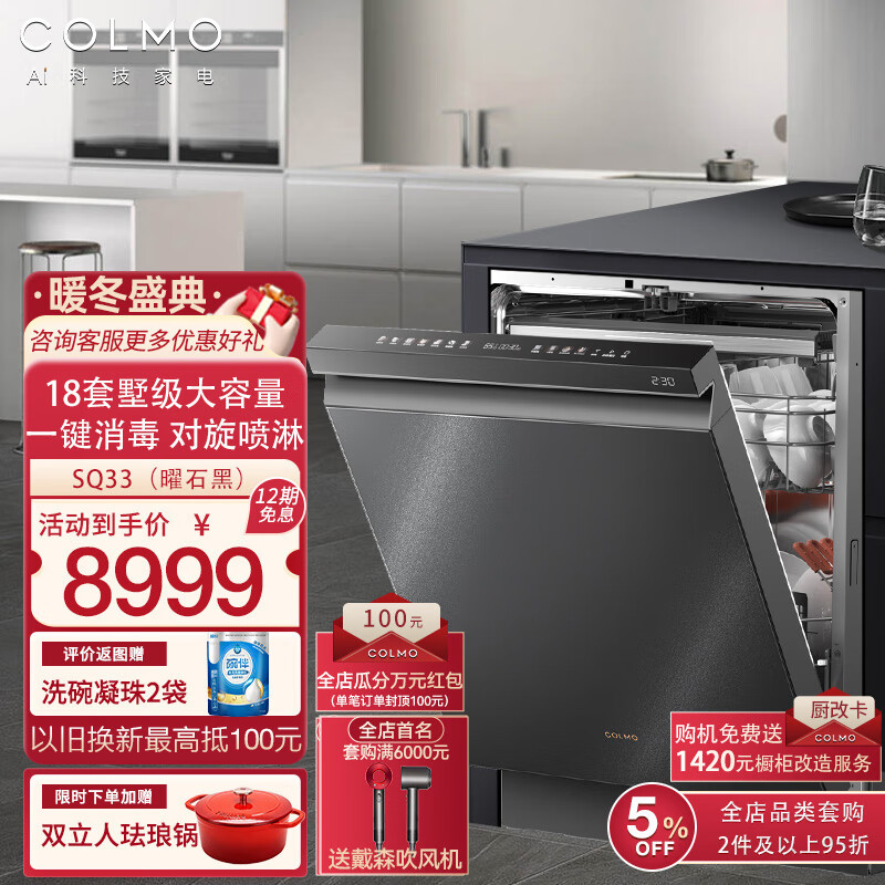 COLMO  SQ33【极境】18套家用洗碗机嵌入式 对旋深净双核变频电机分层洗一键消毒 SQ33【曜石黑】