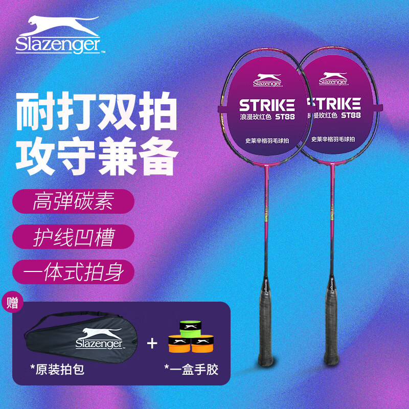 史莱辛格（Slazenger） 羽毛球拍高弹碳素复合羽毛拍男女双拍耐打型训练比赛成人一体拍 ST88