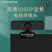 谷客（GUCEE）HD87高清1080P电脑摄像头带麦克风台式机免驱笔记本网络上课USB考试2K HD87 (高清1080P+定焦）