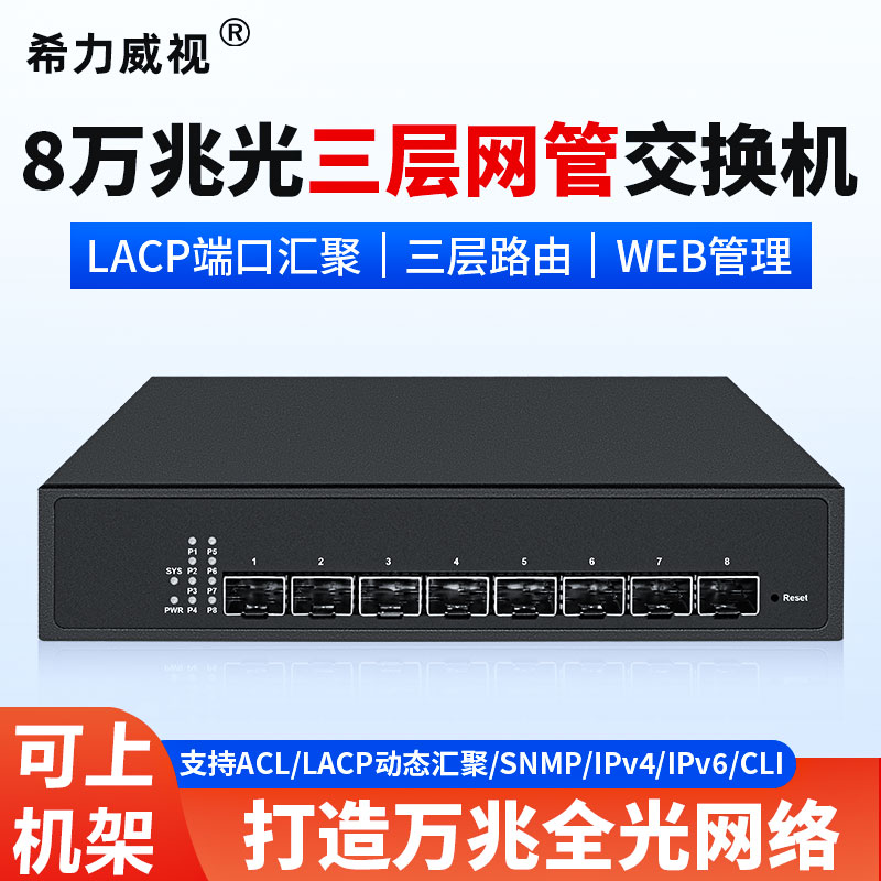 希力威视8口全万兆光交换机三层网管VLAN 汇聚SFP+光口高速10G光纤兼容1G2.5G10G 8口全万兆光三层网管交换机/不带串口