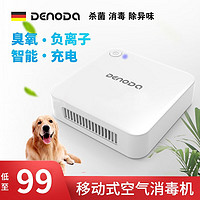 DENODA 德诺达空气净化器消毒机臭氧机发生器猫狗除味器卫生间除臭器除甲醛厕所杀菌宠物去异味充电 臭氧负离子混合版